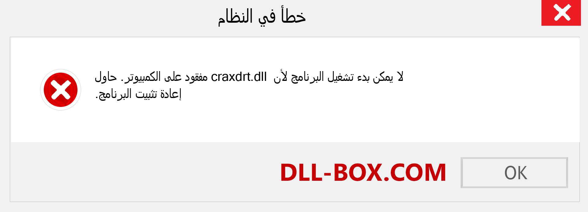 ملف craxdrt.dll مفقود ؟. التنزيل لنظام التشغيل Windows 7 و 8 و 10 - إصلاح خطأ craxdrt dll المفقود على Windows والصور والصور
