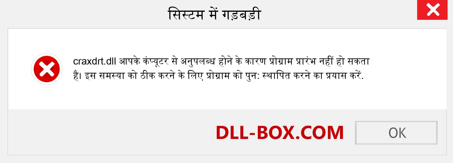 craxdrt.dll फ़ाइल गुम है?. विंडोज 7, 8, 10 के लिए डाउनलोड करें - विंडोज, फोटो, इमेज पर craxdrt dll मिसिंग एरर को ठीक करें